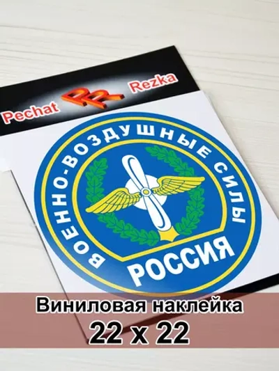 Наклейка - Военно-воздушные силы