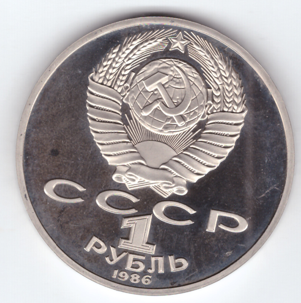 1 рубль 1986 год международный год мира  (Новодел 1988 года) PROOF
