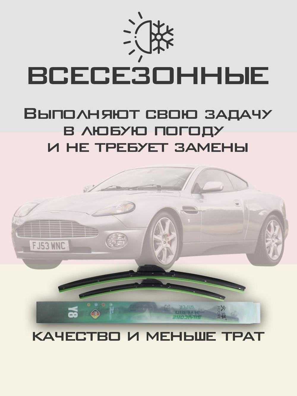 Щетки стеклоочистителя HUOYE Y8 550/450 мм на AstonMartin Vanquish | Hook/J-Hook