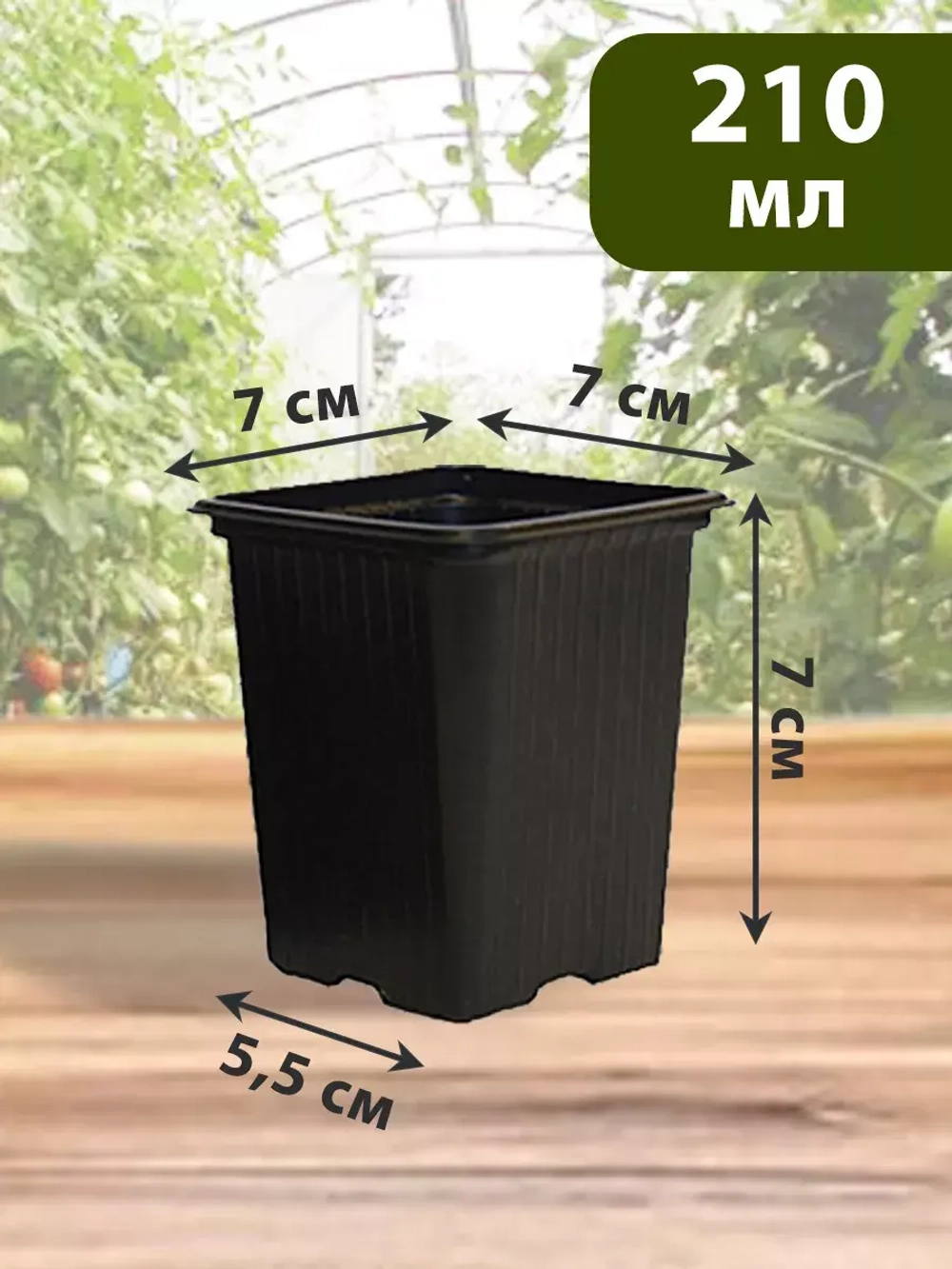 Горшки для рассады и растений технические 0,21 литра, 20 ШТ