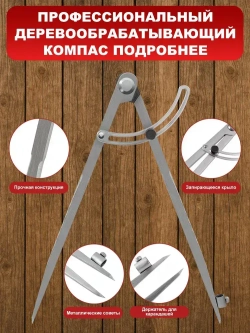 Циркуль разметочный с фиксатором, 400mm