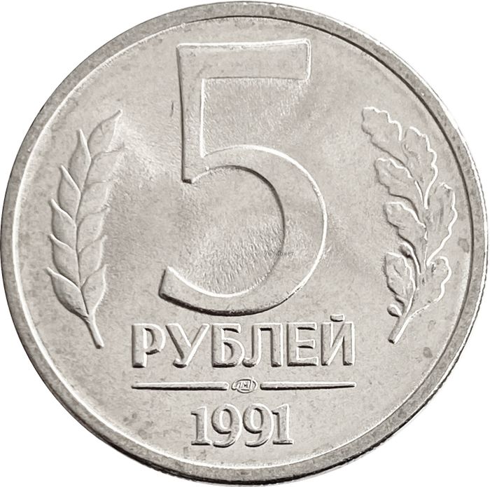 5 рублей 1991 ЛМД