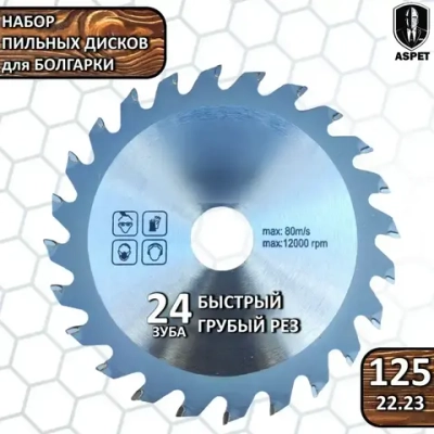 Набор дисков пильных 125 мм для УШМ