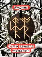 Амулет с рунами «Отличник» — дерево