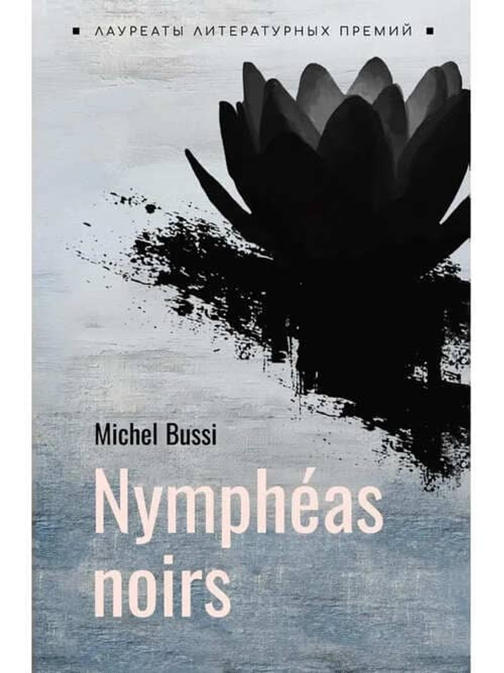 Merci pour cette demande si évocatrice — «Les Nénuphars noirs» (Чёрные кувшинки) Мишеля Бюсси 🌿