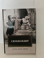 Сильвандир