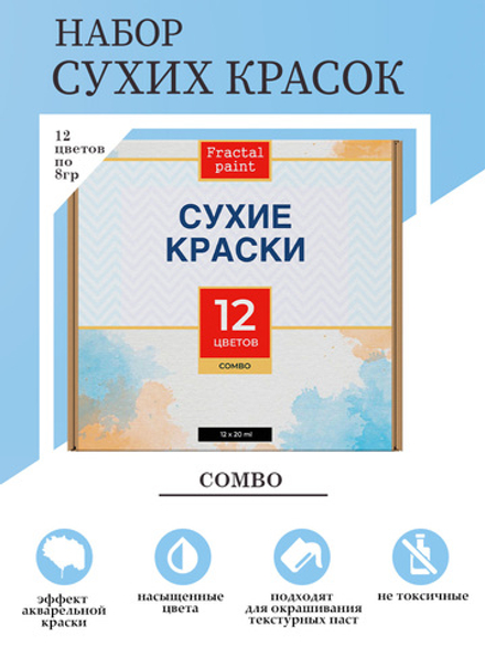 Набор сухих красок 12 цветов комбинированный