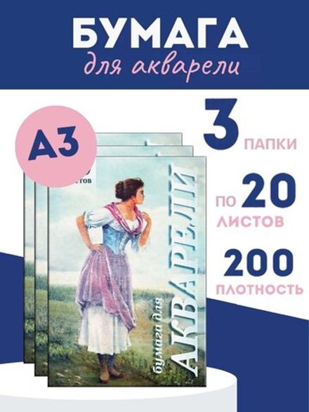 Набор папок для акварели А3, 20л, 200гр/м, Лилия Холдинг Рыбачка, 3шт