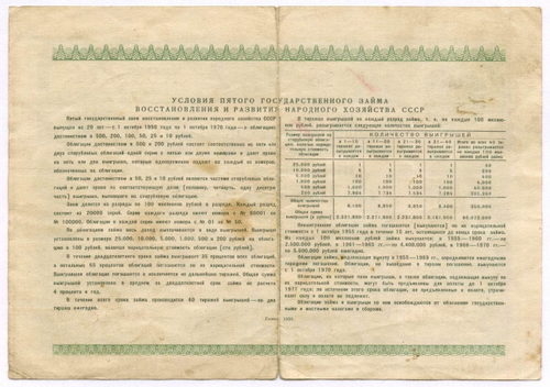 Облигация 25 рублей 1950 год. 5-ый заем восстановления и развития народного хозяйства. Серия № 099871. VG-F