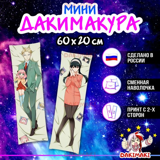Мини дакимакура Йор Форджер и Лойд Форджер из Семья шпиона арт. M0977, 60х20 см