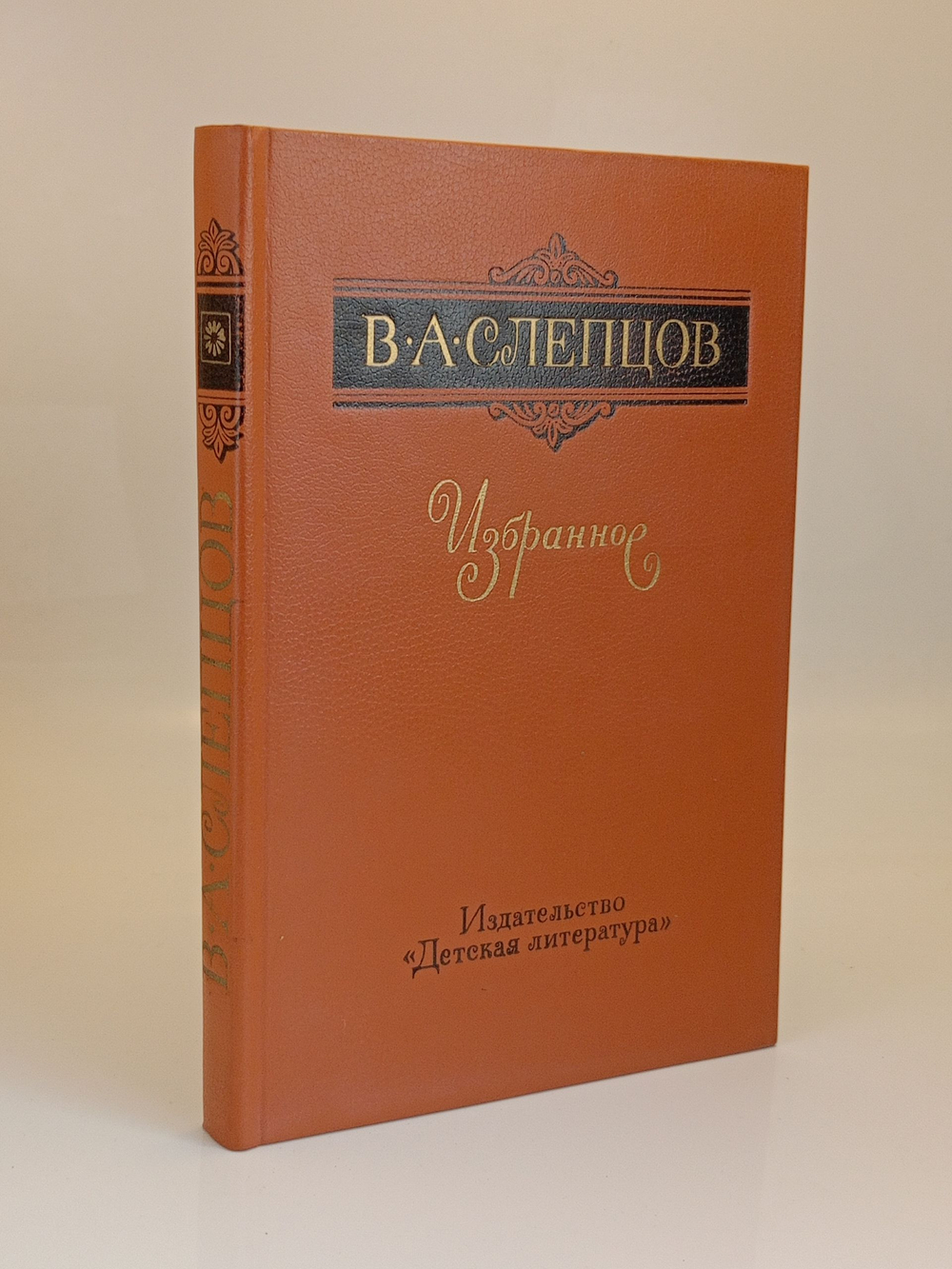В. А. Слепцов. Избранное
