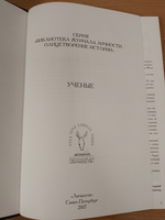 Ученые. Олицетворение истории
