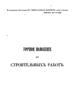 Урочное положение для строительных работ. Высочайше Утверждено 17-го апреля 1869 года | Нет автора