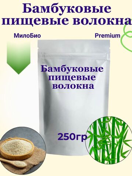 Бамбуковая клетчатка пищевые волокна 250 г МилоБио