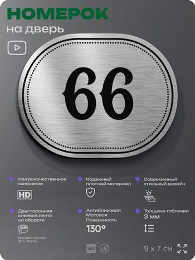Номерок на дверь квартиры 66, для кабинета, офиса, шильдик 9 х 7 см, серебристый, Айдентика Технолоджи