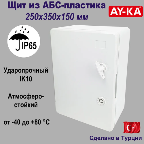 Щит распределительный ЩМП ABS-пластик IP65 250X350X150 (AY-KA)