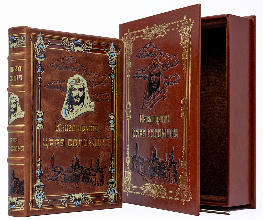 Книга притч царя Соломона (в коробе). Подарочное издание в кожаном переплете