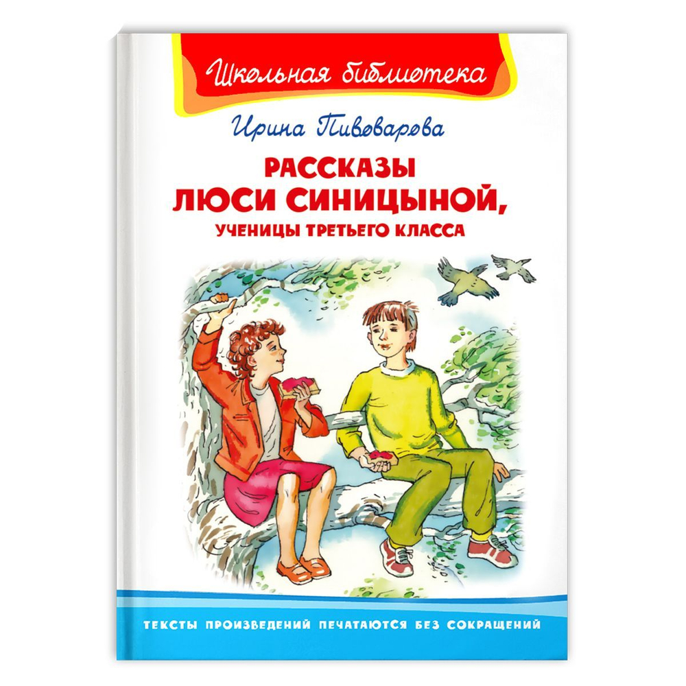 Пивоварова И. Рассказы Люси Синицыной, ученицы третьего класса