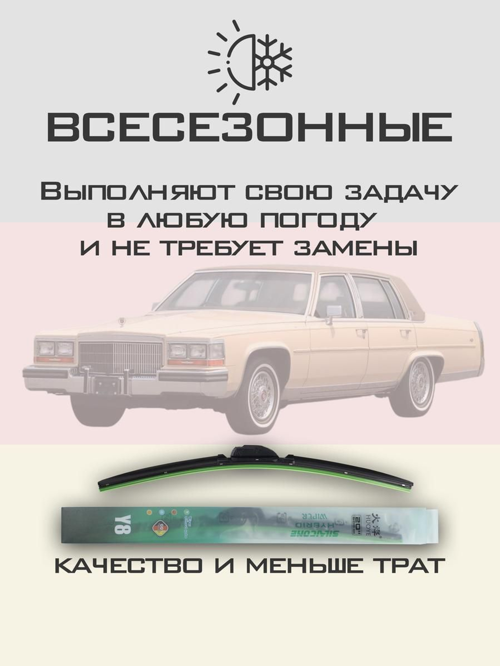 Щетки стеклоочистителя HUOYE Y8 475/475 мм на Cadilac Brougham | Hook/J-Hook