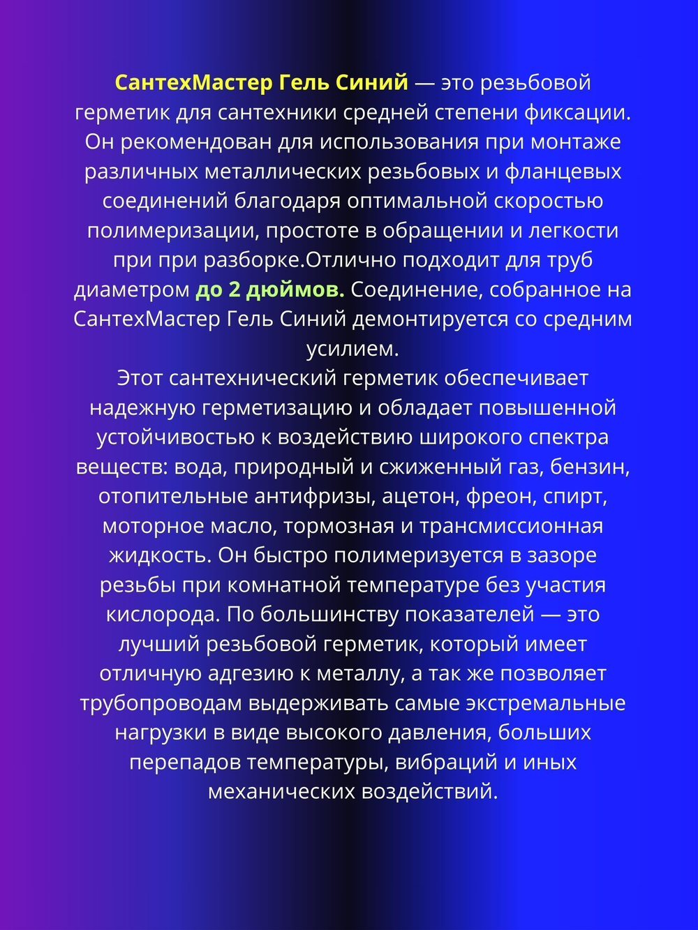 Анаэробный герметик синий СантехМастер Гель, для металлических, резьбовых и фланцевых соединений 15 г.