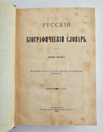"Русский биографический словарь в 25 томах". Под редакцией А.А.Половцова. 1918г. - антикварная книга