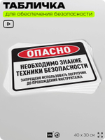 Табличка для обеспечения безопасности "Опасно, необходимо знание техники безопасности", для офиса, по охране труда для предприятия, организаций, 40х30 см, Silver Plane x Айдентика Технолоджи