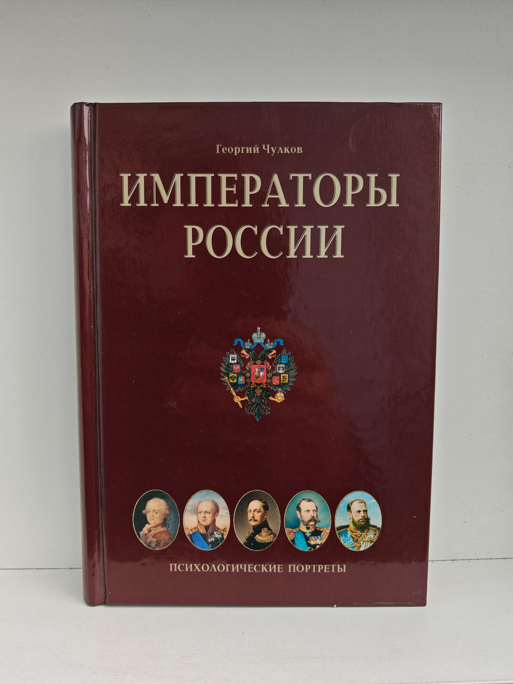 Императоры России. Психологические портреты