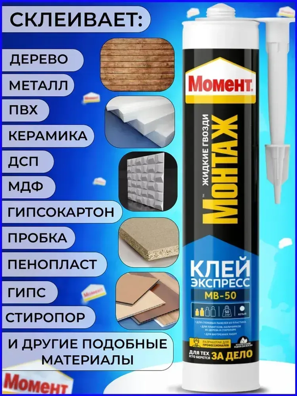 "Жидкие гвозди" Момент Монтаж МВ-50 400 гр, Экспресс монтажный клей белый