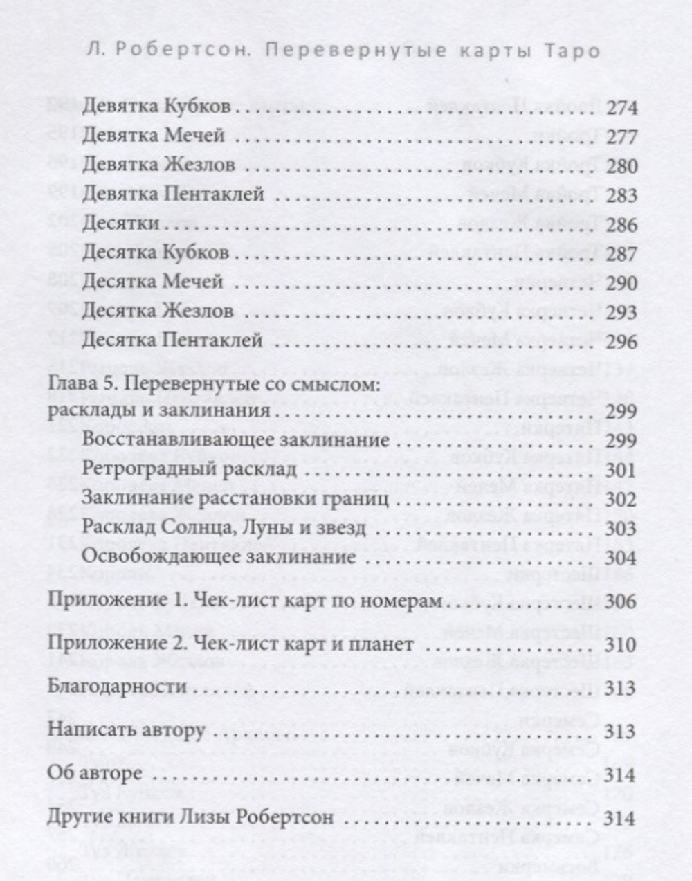 Перевернутые карты Таро. Пять подходов к толкованию
