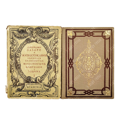 Вазари Дж. Жизнеописания наиболее знаменитых живописцев, ваятелей и зодчих. В 2 т. Academia. 1933.