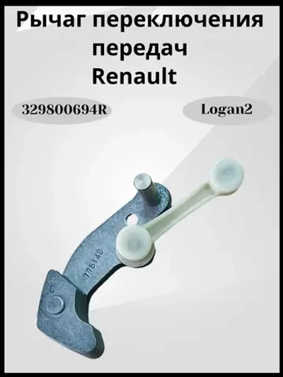 Рычаг переключения передач Renault