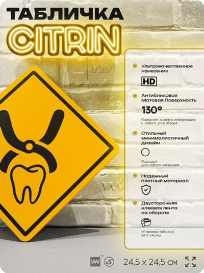 Табличка декоративная "Зуб" на дверь и стену, для стоматологии, информационная, декоративный знак, 24,5х24,5 см, пластиковая, Айдентика Технолоджи