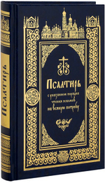 Псалтирь с указанием порядка чтения псалмов на всякую потребу