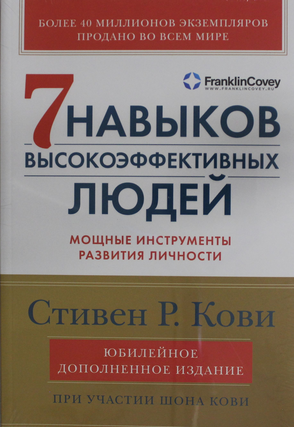 7 навыков высокоэффективных людей: Мощные инструменты развития личности (Юбилейное издание, допол