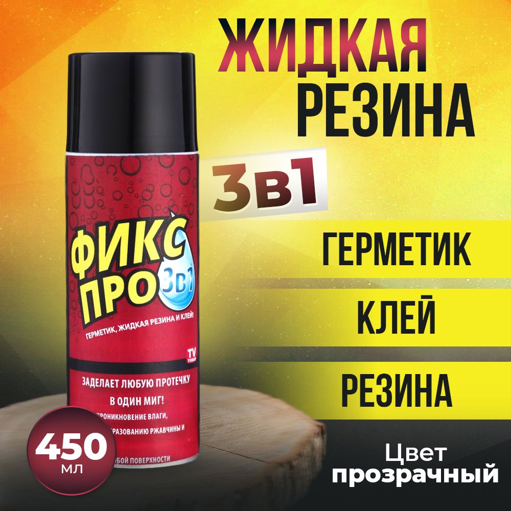 Жидкая резина-клей-герметик 450мл "Фикс Про 3в1", цвет прозрачный Жидкая резина-клей-герметик 450мл "Фикс Про 3в1", цвет прозрачный