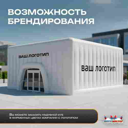 Пневмокаркасный куб «Форт 3» 20×20×8 м — из ПВХ, для выставок, фестивалей и торговых зон
