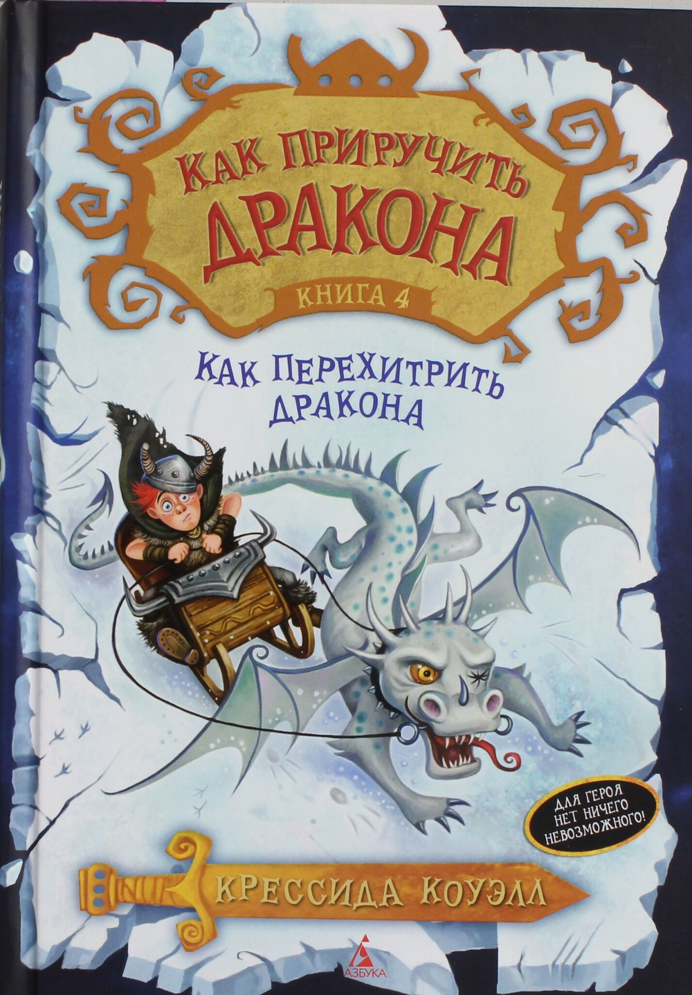 Как приручить дракона. Книга 4. Как перехитрить дракона