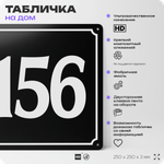 Адресная табличка с номером дома 156, на фасад и забор, черная, 25х25 см, Айдентика Технолоджи