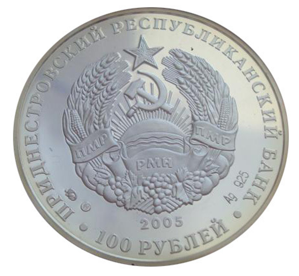 Приднестровье 100 рублей 2005 15 лет ПНР Дом Советов СЕРЕБРО тираж 500 шт