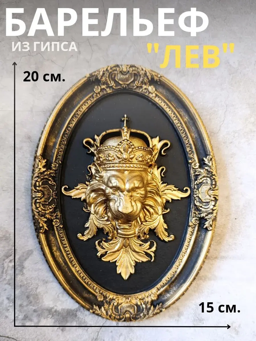Барельеф на стену из гипса Лев