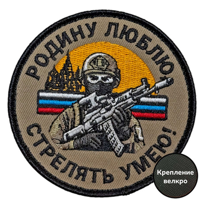 Шеврон "Родину люблю – стрелять умею!" (8х8 см)