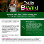 Сухой корм Monge Cat BWild GRAIN FREE для стерилизованных кошек, беззерновой, из тунца, 1,5 кг