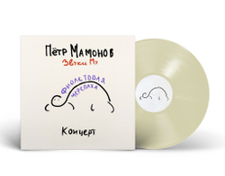 LP: Звуки Му — «Фиолетовая черепаха» (2024) [Ultra Limited Numbered Creme Vinyl]