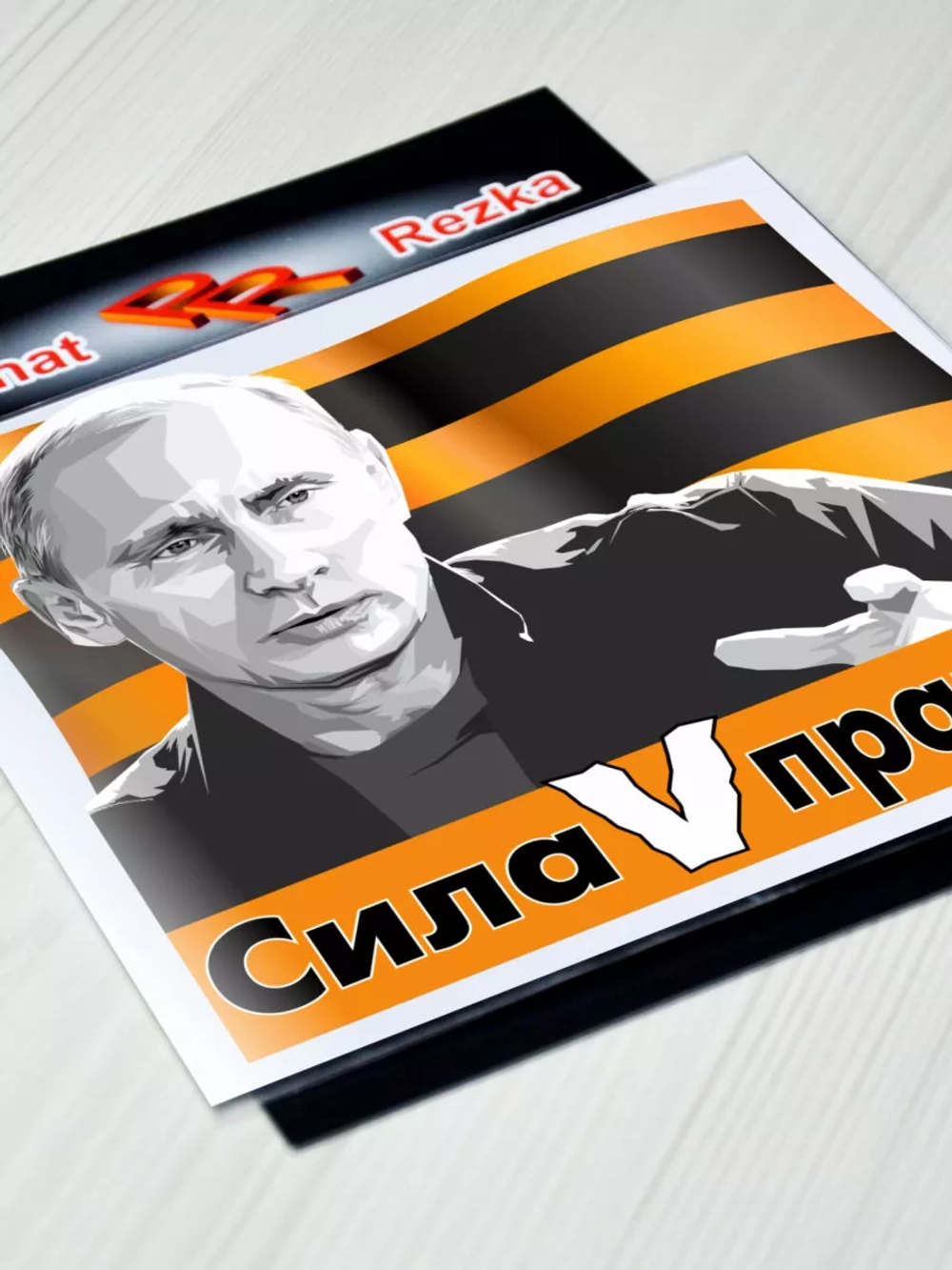 Президент - Сила в правде