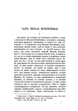Труды св. Максима Исповедника. По раскрытию догматического учения о двух волях во Христе | И. Орлов