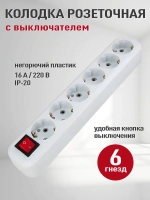 Розетка колодочная электрическая (колодка накладная для удлинителя) 6 гнёзд с выключателем и заземлением, Электро, 16А, 250Вт, белый