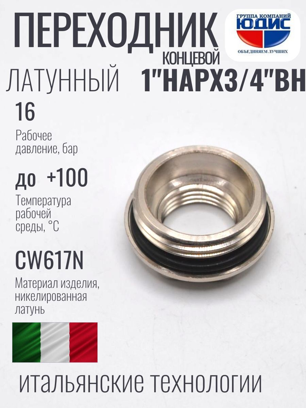 Переходник концевой (никел)  1 х 3/4 г.ш.  ViEiR  (300/10шт)