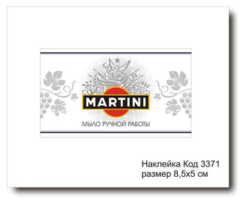 Наклейка код 3371 размер 8,5х5 см "Мартини" - комплект 5 шт