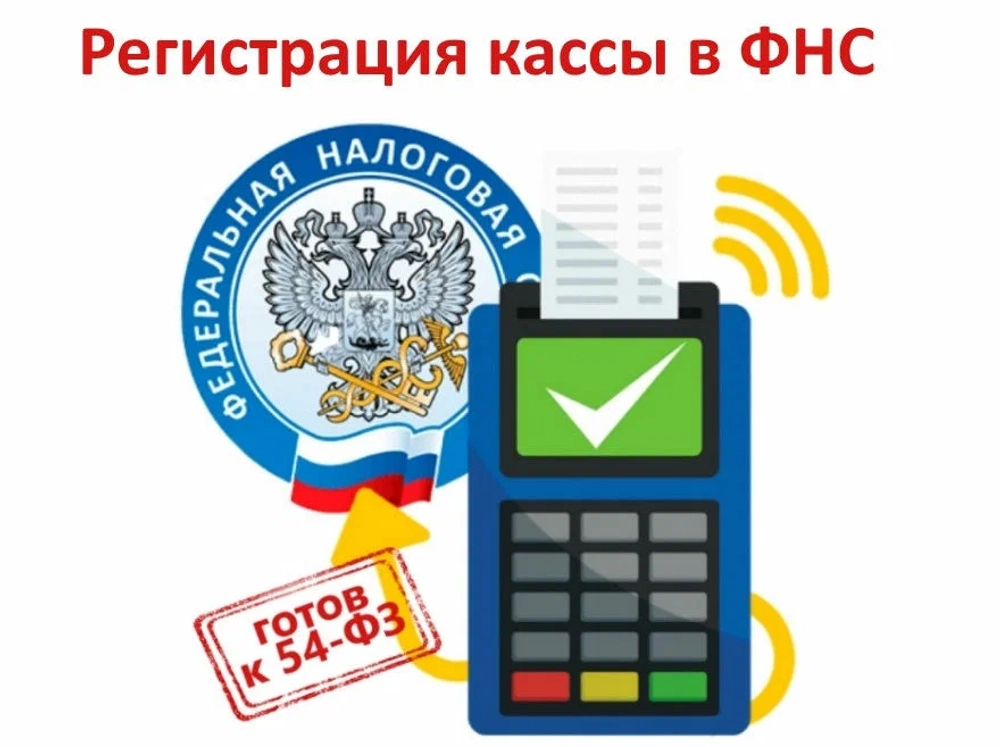 Регистрация кассы в ФНС под ключ 36 месяцев