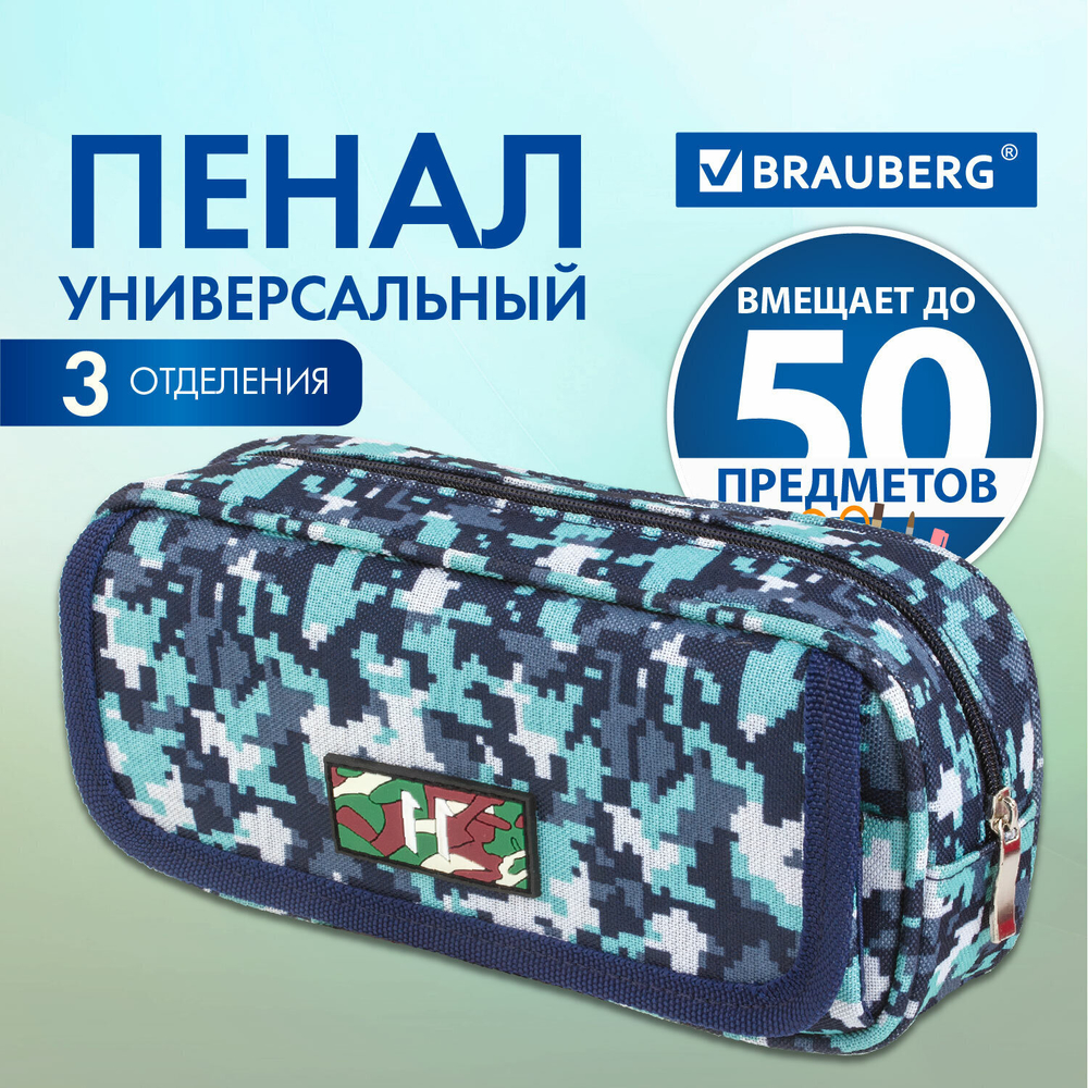 Пенал BRAUBERG для мальчиков 1 отделение органайзер мягкий "Military" синий 21х5х9 см (2 штуки в упаковке)